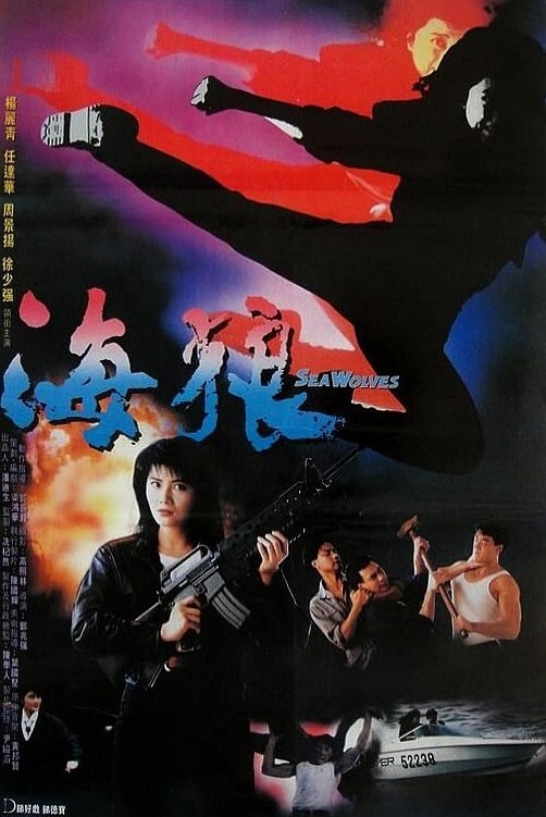 海狼 1991 海狼 1991